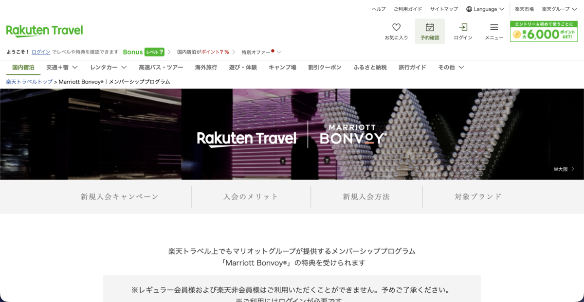 楽天トラベルのMarriott Bonvoyメンバーシッププログラム特設ページ