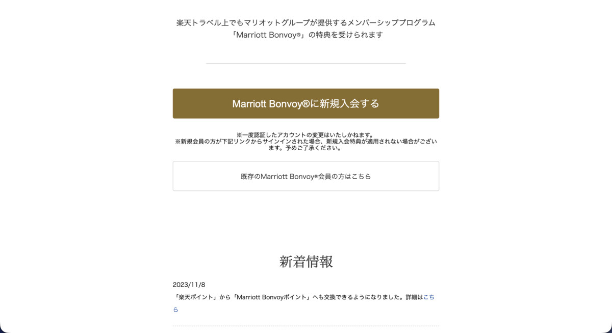 楽天トラベルの認証ページ。既存のMarriott Bonvoy会員は新規入会ボタンではなく「既存のMarriott Bonvoy会員の方はこちら」から認証する